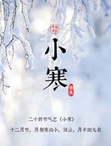 二十四节气-小寒