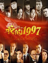 我的1997