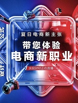 直播818，带您体验电商新职业