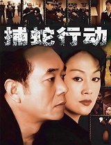 捕蛇行动