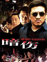 暗伤