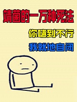 靖菌的一万种死法
