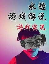 水蛭游戏解说