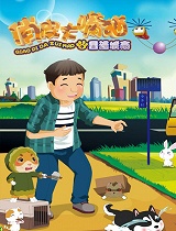 俏皮大嘴猫之重返城市