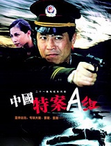 特案A组