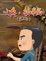 小兵杨来西(第2部)