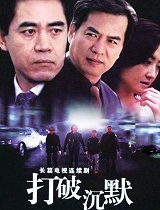 打破沉默