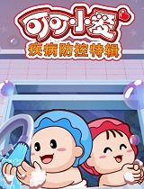 可可小爱疾病防控特辑