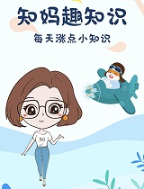 知妈趣知识，每天涨点小知识