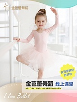 金芭蕾舞蹈线上课程