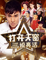 打开天窗说亮话
