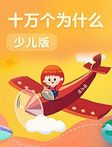 十万个为什么（少儿版）