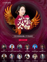 艾问顶级创客之不死法则