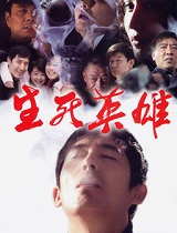 生死英雄