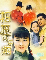 相思成云烟