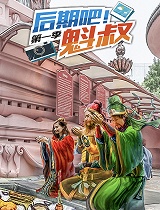 后期吧魁叔第一季