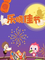 乐晓佳节