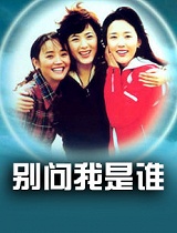 别问我是谁