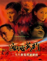 遍地英雄