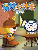 星际小神探第一季