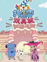 托雷的玩具城第一部