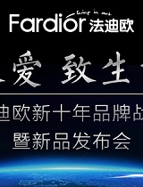 法迪欧十年品牌战略暨新品发布会