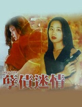 孽债迷情