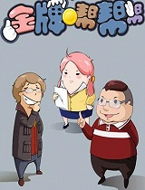 金牌帮帮帮第一部