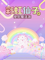 彩虹仙子之快乐魔法派