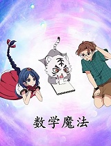 数学魔法