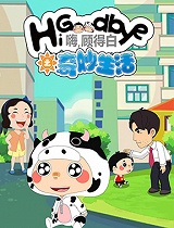 嗨，顾得白之奇妙生活 森宇教育