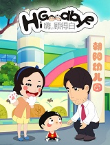 嗨，顾得白第一部