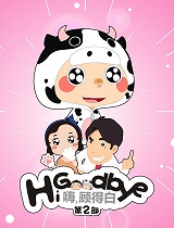 嗨，顾得白第二部