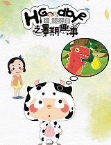 嗨，顾得白之暑期趣事