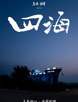 四海