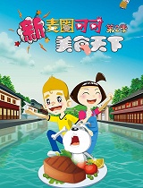 新麦圈可可美食天下第二季