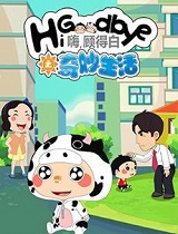 嗨，顾得白之奇妙生活