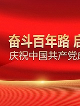 庆祝中国共产党成立100周年大型文艺演出