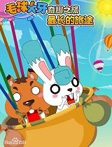 毛球大牙奇趣之旅之最长的旅途