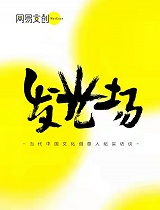《发光场》