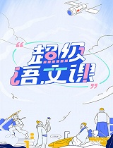 超级语文课