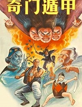 奇门遁甲