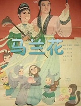 马兰花（1961）