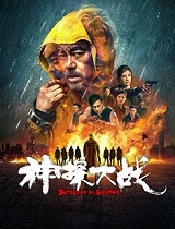 神探大战