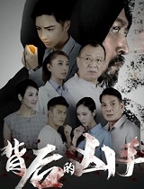 背后的凶手