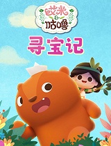 艾米咕噜寻宝记