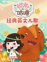 艾米咕噜经典英文儿歌