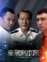 新刑警本色