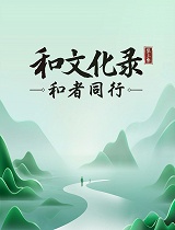 和文化录·中国和力第3季