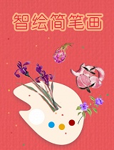 智绘简笔画第一季